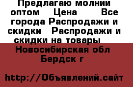 Предлагаю молнии оптом  › Цена ­ 2 - Все города Распродажи и скидки » Распродажи и скидки на товары   . Новосибирская обл.,Бердск г.